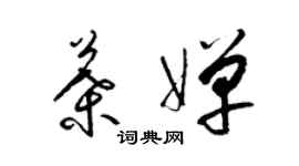 梁錦英葉嬋草書個性簽名怎么寫