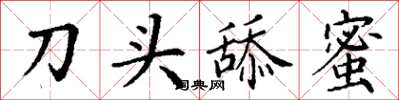 丁謙刀頭舔蜜楷書怎么寫