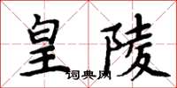 周炳元皇陵楷書怎么寫