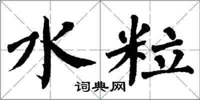 翁闓運水粒楷書怎么寫