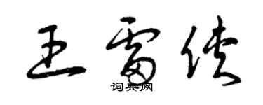 曾慶福王雷俠草書個性簽名怎么寫