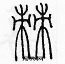 余巨力寫的硬筆篆書棘