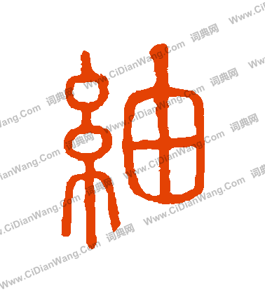 說文解字寫的綢