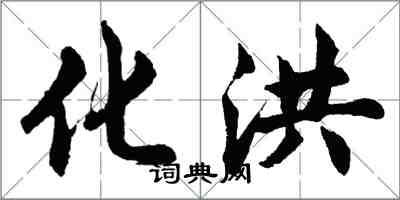 胡問遂化洪行書怎么寫