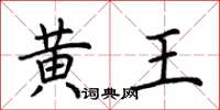 荊霄鵬黃王楷書怎么寫