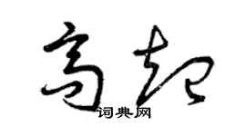 曾慶福高起草書個性簽名怎么寫
