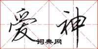 田英章愛神行書怎么寫