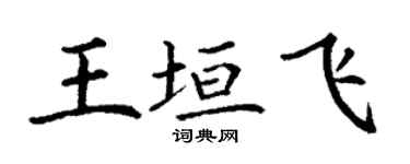 丁謙王垣飛楷書個性簽名怎么寫