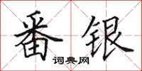 田英章番銀楷書怎么寫