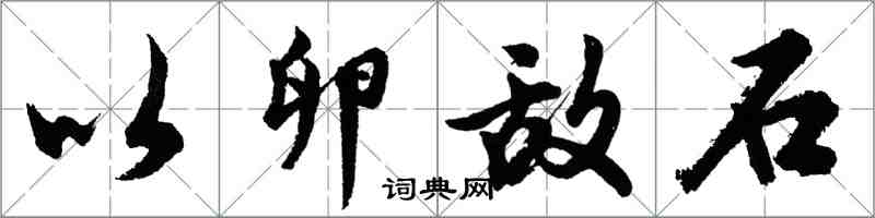 胡問遂以卵敵石行書怎么寫