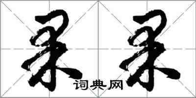 胡問遂果果行書怎么寫