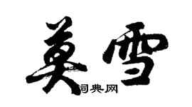 胡問遂莫雪行書個性簽名怎么寫