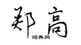 曾慶福鄭高行書個性簽名怎么寫
