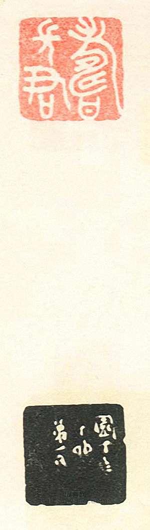 “壽長君1”篆刻印章