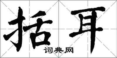 翁闓運括耳楷書怎么寫