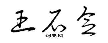 曾慶福王石念草書個性簽名怎么寫