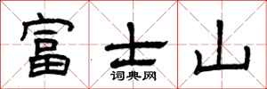 曾慶福富士山隸書怎么寫
