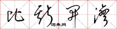 梁錦英比斯開灣草書怎么寫