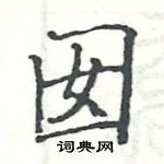 駱恆光寫的硬筆楷書囡