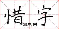 侯登峰惜字楷書怎么寫