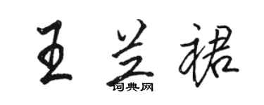 駱恆光王蘭裙行書個性簽名怎么寫