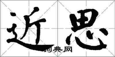 翁闓運近思楷書怎么寫