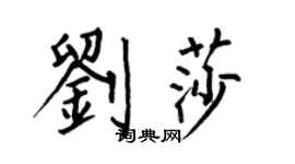 何伯昌劉莎楷書個性簽名怎么寫