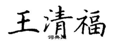 丁謙王清福楷書個性簽名怎么寫