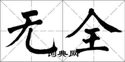 翁闓運無全楷書怎么寫