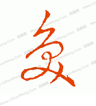 草書韻辨寫的奐