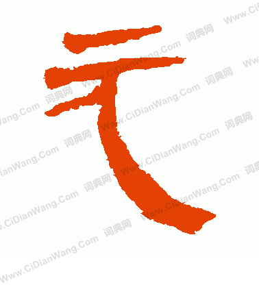 馬王堆帛書寫的元