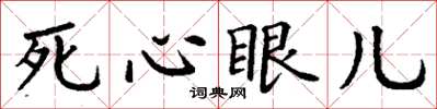 丁謙死心眼兒楷書怎么寫