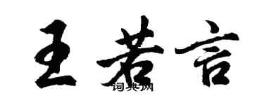 胡問遂王若言行書個性簽名怎么寫