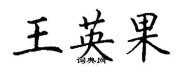 丁謙王英果楷書個性簽名怎么寫