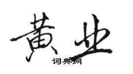 駱恆光黃業行書個性簽名怎么寫