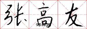 張高友怎么寫好看