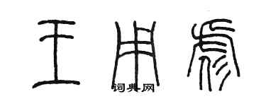 陳墨王用彪篆書個性簽名怎么寫