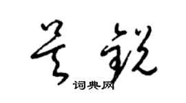 梁錦英吳銳草書個性簽名怎么寫