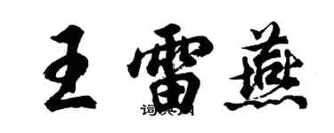 胡問遂王雷燕行書個性簽名怎么寫