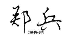 曾慶福鄭兵行書個性簽名怎么寫