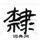 楊為國寫的硬筆隸書隸