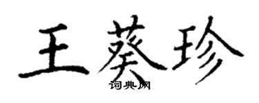 丁謙王葵珍楷書個性簽名怎么寫