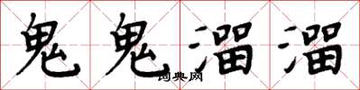 周炳元鬼鬼溜溜楷書怎么寫