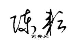 梁錦英陳耘草書個性簽名怎么寫