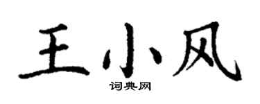 丁謙王小風楷書個性簽名怎么寫