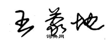 朱錫榮王蒙地草書個性簽名怎么寫