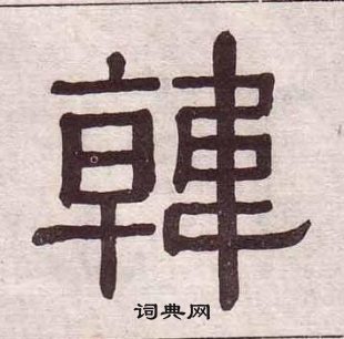 黃葆戉千字文中韓的寫法