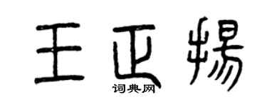 曾慶福王正揚篆書個性簽名怎么寫