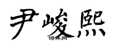 翁闓運尹峻熙楷書個性簽名怎么寫