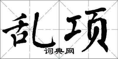 翁闓運亂項楷書怎么寫
